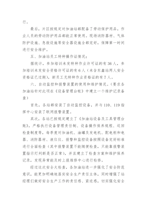 加油站消防安全自检自查报告.docx