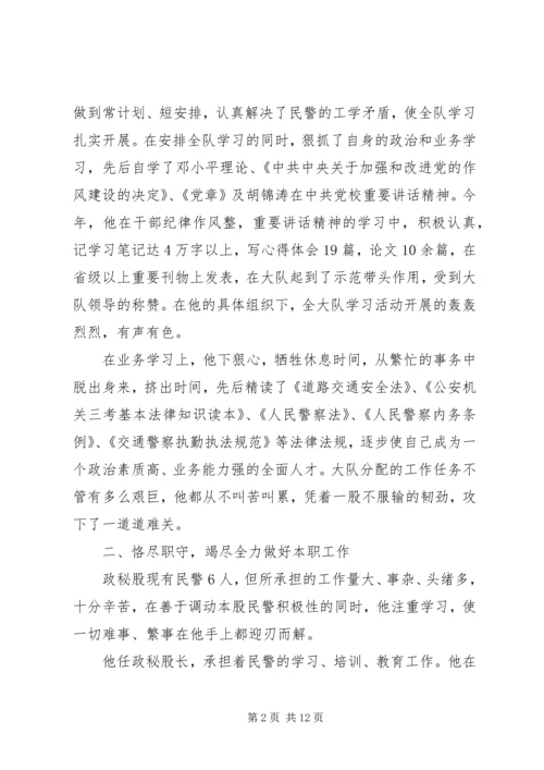 优秀交警事迹材料范文.docx