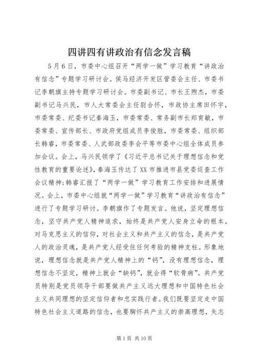四讲四有讲政治有信念发言稿 (2).docx