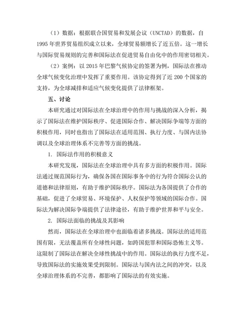 国际法在全球治理中的作用与挑战