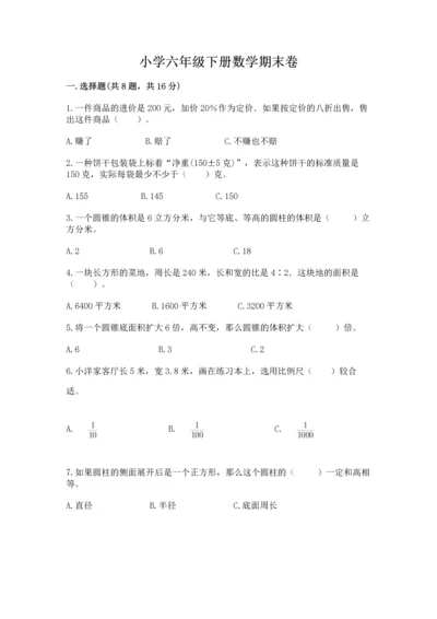 小学六年级下册数学期末卷及完整答案（精品）.docx