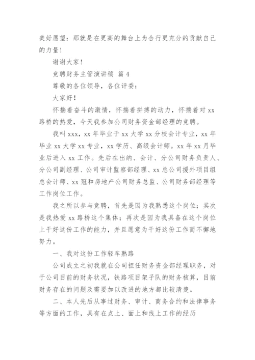 竞聘财务主管演讲稿.docx