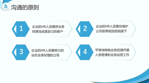 企业HR如何与业务部门沟通PPT模板