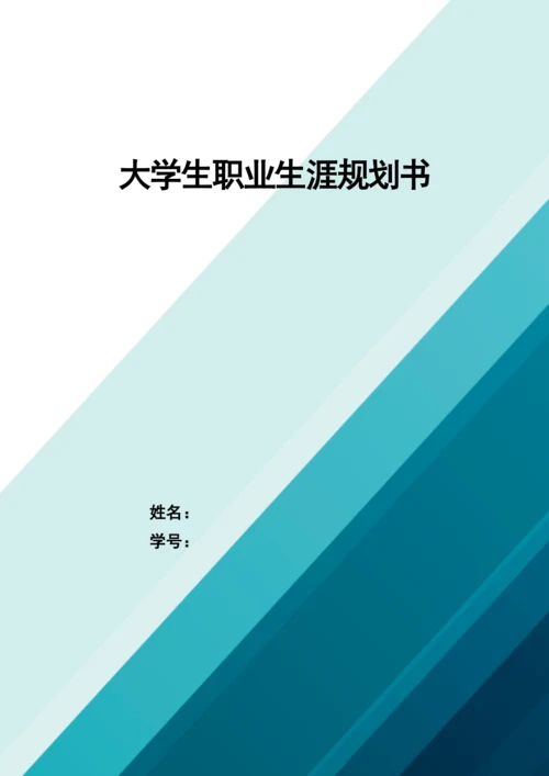 13页5000字法学刑事司法方向专业职业生涯规划.docx