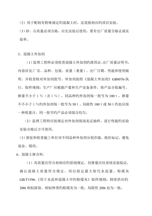 混凝土关键工程监理实施标准细则.docx