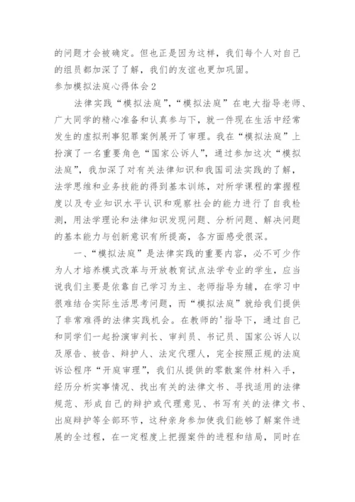 参加模拟法庭心得体会.docx