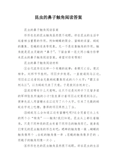 昆虫的鼻子触角阅读答案.docx