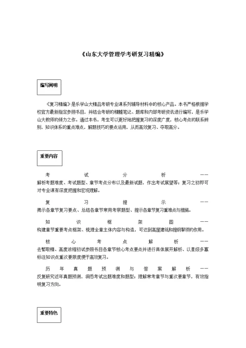 2022年高硕教育山东大学管理学考研真题预测与解析