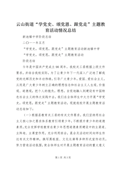 云山街道“学党史、颂党恩、跟党走”主题教育活动情况总结.docx