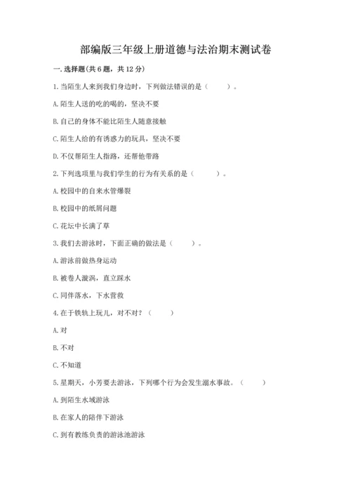 部编版三年级上册道德与法治期末测试卷含答案【模拟题】.docx