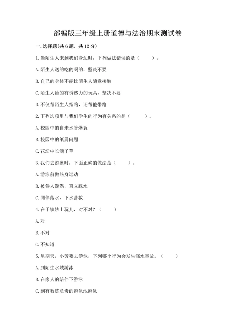 部编版三年级上册道德与法治期末测试卷含答案【模拟题】.docx