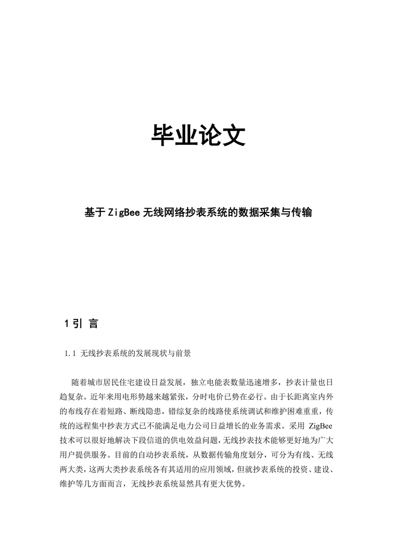 基于ZigBee无线网络抄表系统的数据采集与传输