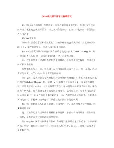 精编之幼儿园万圣节主持稿范文.docx