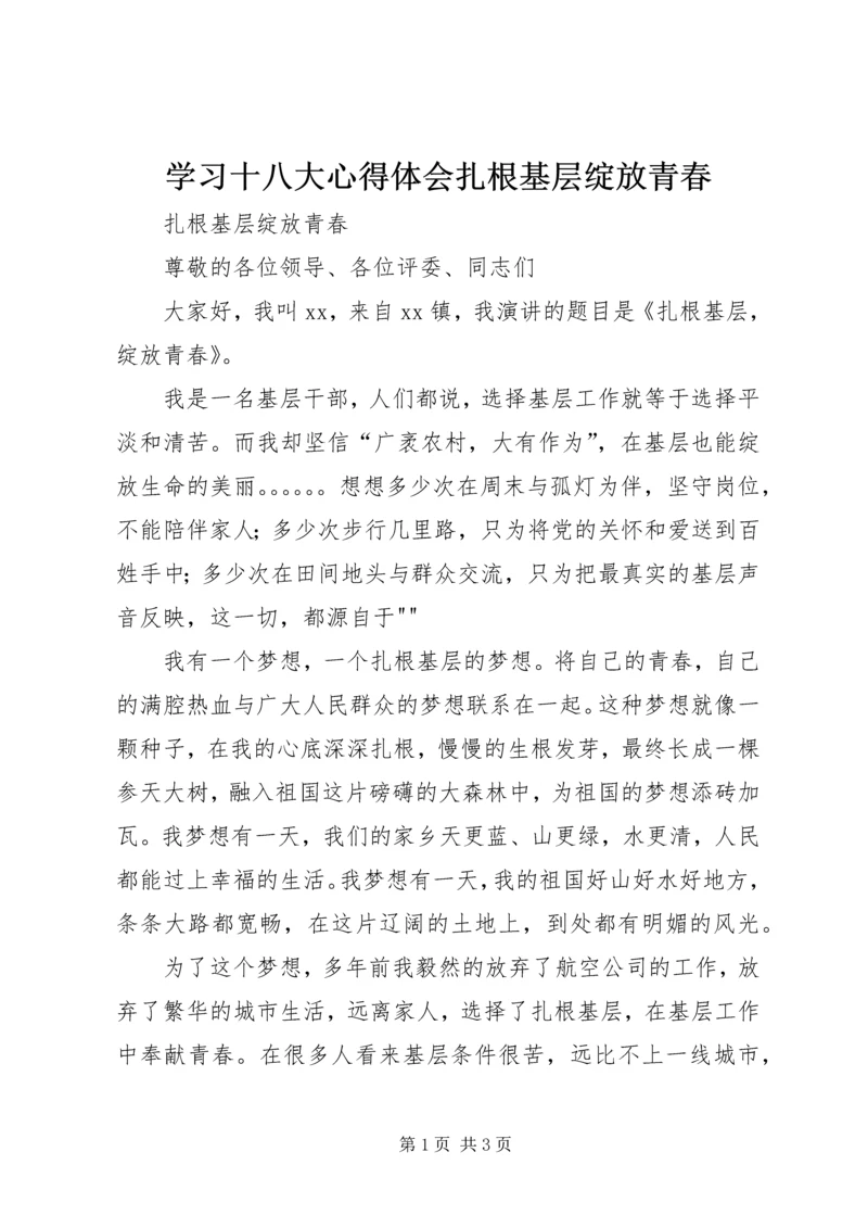 学习十八大心得体会扎根基层绽放青春 (2).docx