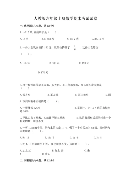 人教版六年级上册数学期末考试试卷（培优a卷）.docx