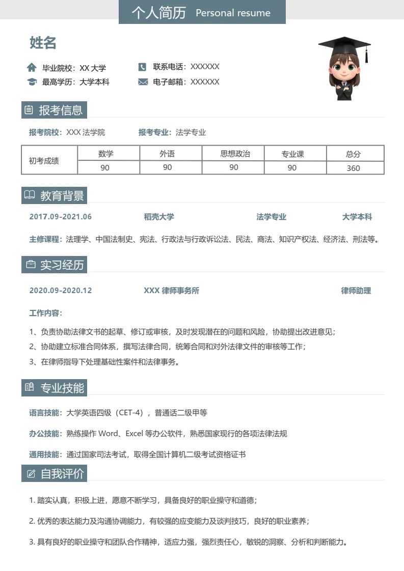 考研复试面试简历研究生复试单页简历法学专业通用模版