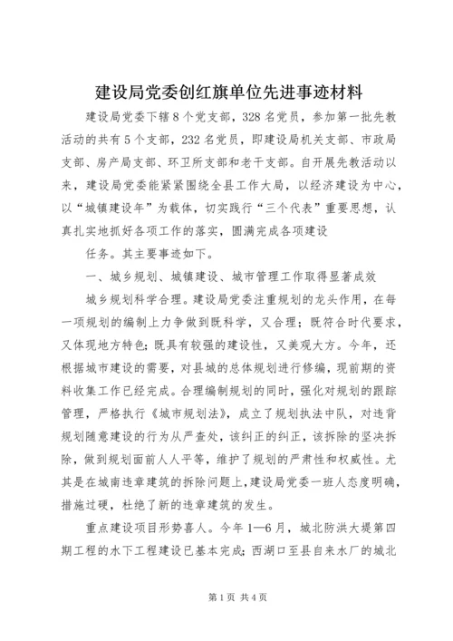 建设局党委创红旗单位先进事迹材料 (3).docx