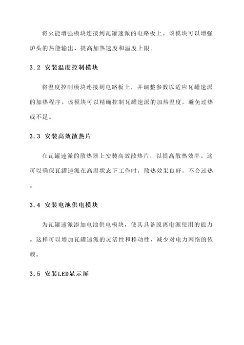 瓦罐速派改装方案