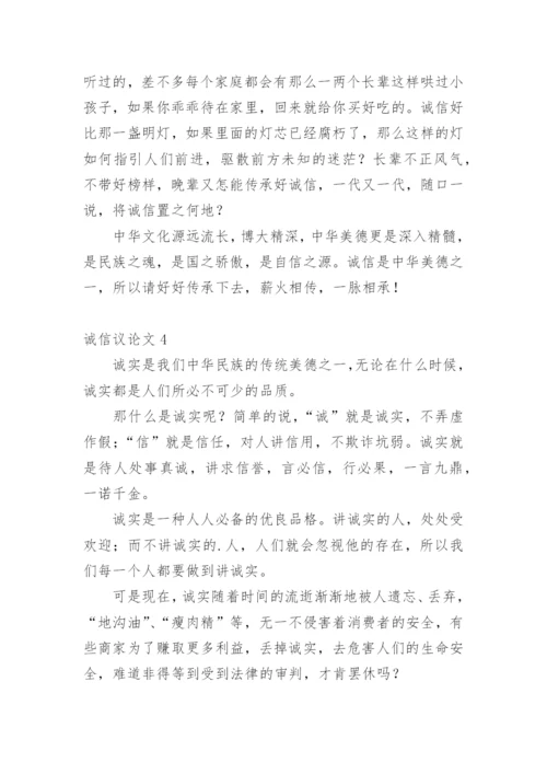 诚信议论文编辑最新整理.docx