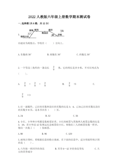 2022人教版六年级上册数学期末测试卷【重点】.docx