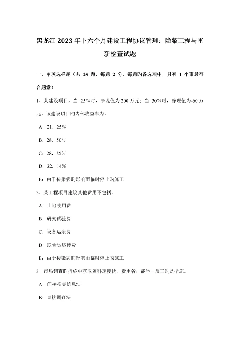 黑龙江下半年建设工程合同管理隐蔽工程与重新检验试题.docx