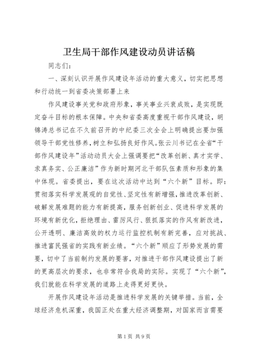 卫生局干部作风建设动员讲话稿.docx