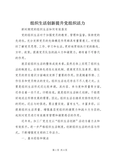 组织生活创新提升党组织活力 (2).docx