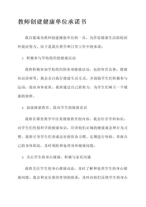 教师创建健康单位承诺书