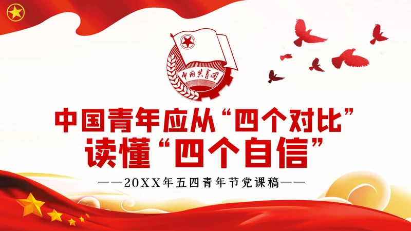 中国青年应从四个对比读懂四个自信共青团团课PPT