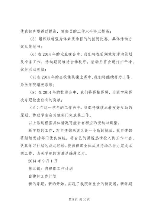 第一篇：20XX年自律委员会个人工作计划.docx