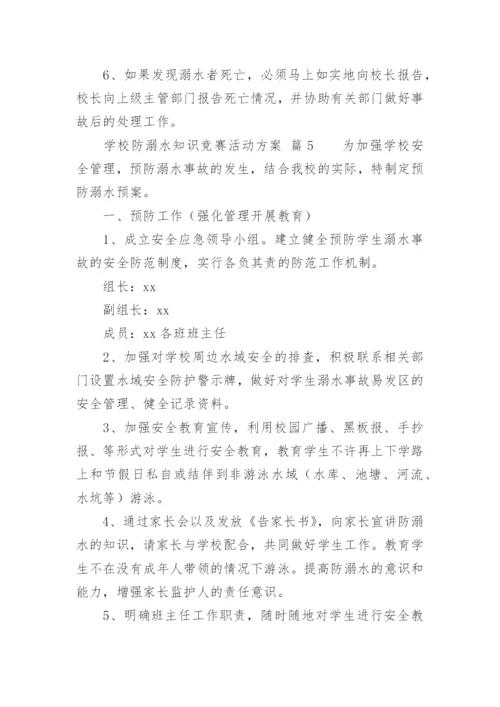 学校防溺水知识竞赛活动方案.docx