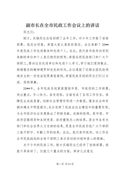 副市长在全市民政工作会议上的讲话 (5).docx