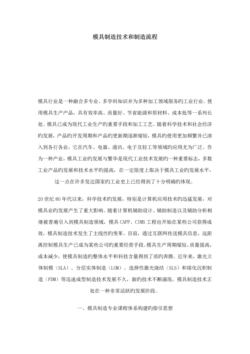 模具制造重点技术和制造标准流程范本.docx