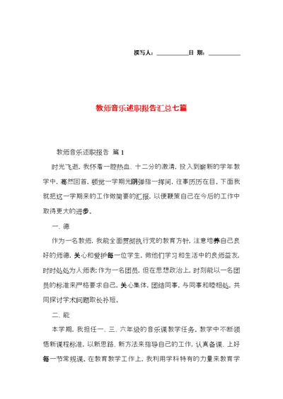 教师音乐述职报告汇总七篇