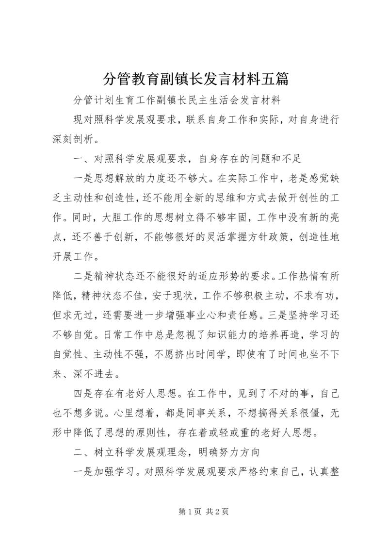 分管教育副镇长发言材料五篇 (3).docx