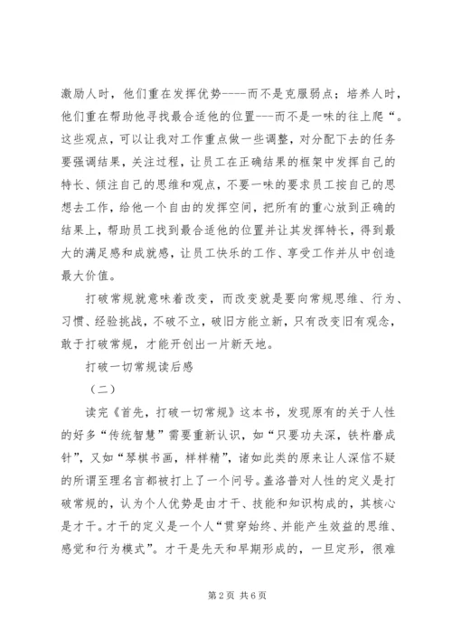 打破一切常规心得体会 (3).docx