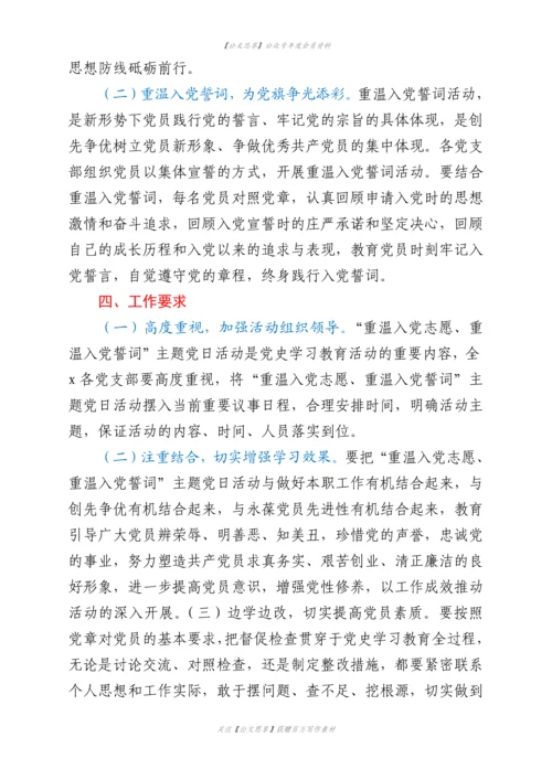 23230【建党100周年重温入党志愿重温入党誓词主题党日活动方案范文.docx