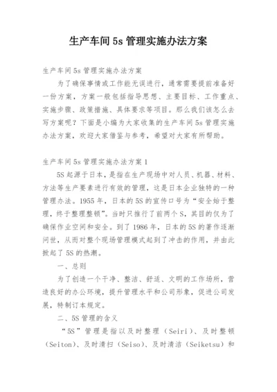 生产车间5s管理实施办法方案.docx