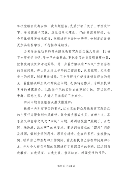 四风问题自查报告及整改措施一2.docx