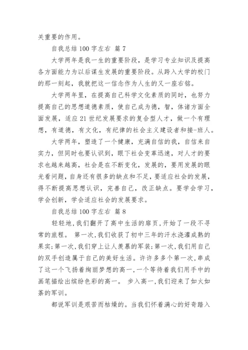 自我总结100字左右.docx