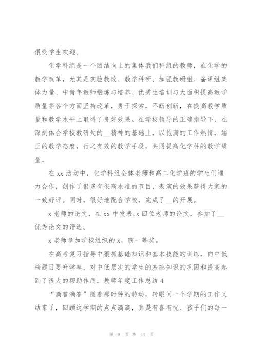 教师年度工作总结(汇编15篇).docx