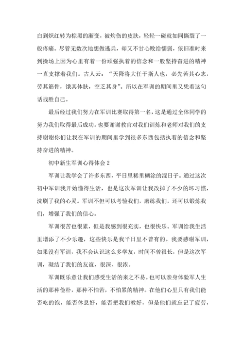 初中新生军训心得体会优秀范文5篇.docx