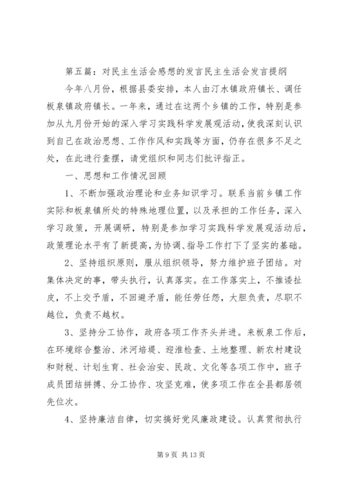 民主生活会感想 (2).docx