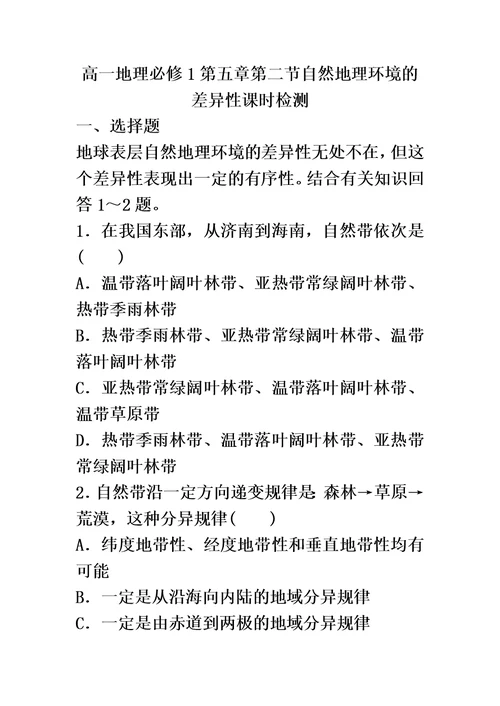 高一地理必修1第五章第二节自然地理环境的差异性课时检测