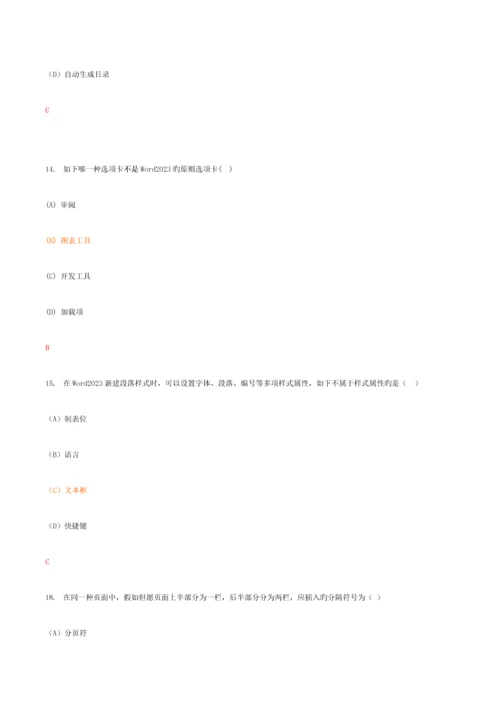 2023年浙江省计算机二级选择题判断题.docx