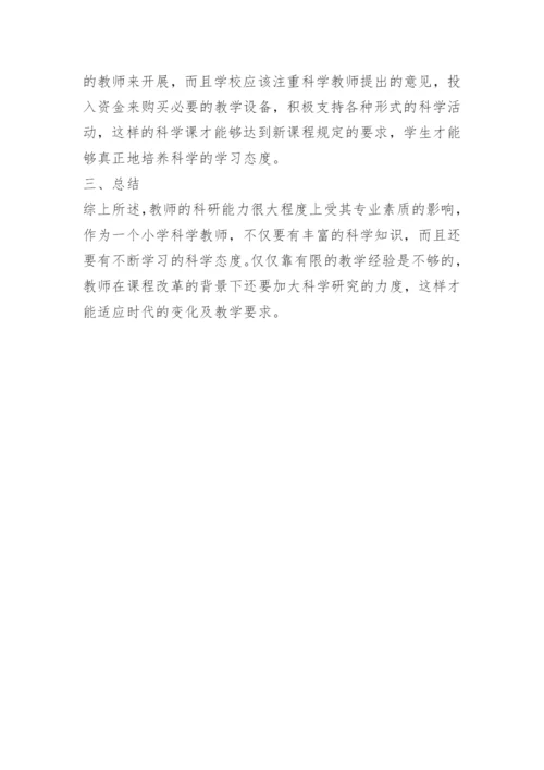 小学科学论文范文.docx