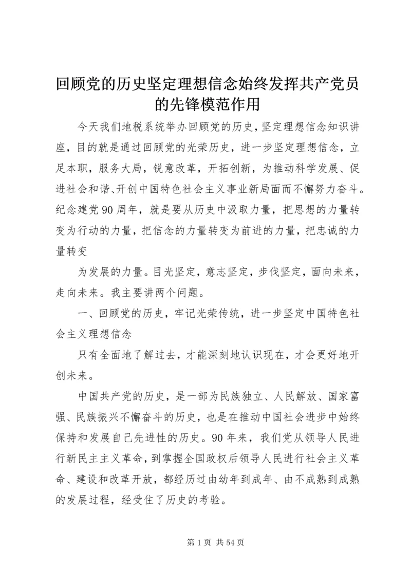 回顾党的历史坚定理想信念始终发挥共产党员的先锋模范作用.docx