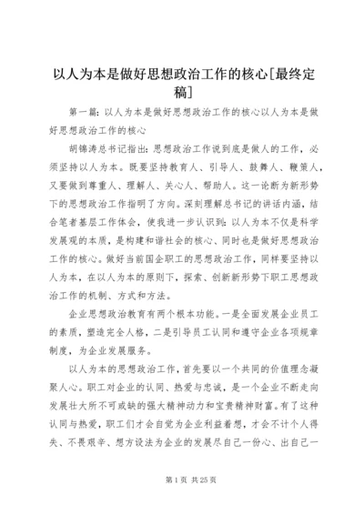 以人为本是做好思想政治工作的核心[最终定稿].docx