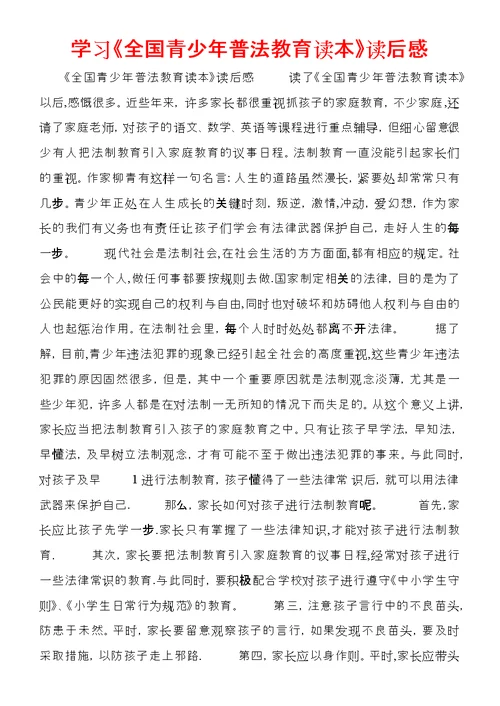 学习《全国青少年普法教育读本》读后感 (4)