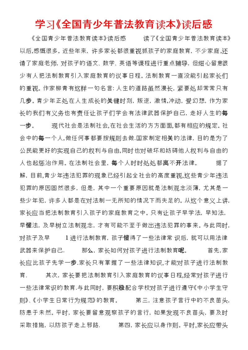 学习《全国青少年普法教育读本》读后感 (4)